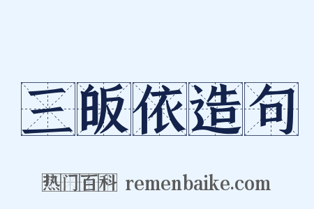 三皈依造句是什么意思的图片